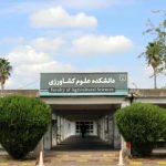 پروژه دانشکده علوم کشاورزی گیلان